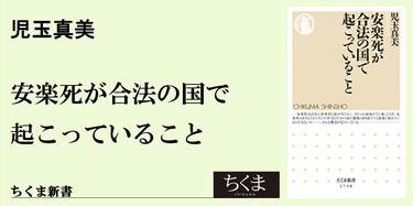 賛成だろうと反対だろうと、まずは事実を知ること｜ちくま新書｜児玉 真美｜webちくま