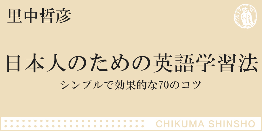 英語を身につけるために知っておくべきこと ちくま新書 里中 哲彦 Webちくま 4 4 4