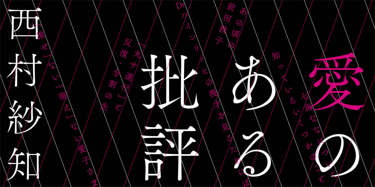 七海ななについて知っているいくつかのこと 3 愛のある批評 西村 紗知 Webちくま 1 3