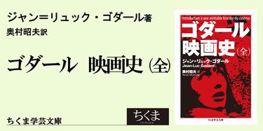 ゴダールの『映画史』」、思考の運動について｜ちくま学芸文庫｜高橋 