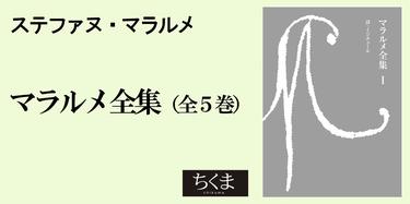 マラルメとボードレールと一穂さん｜単行本｜吉田 秀和｜webちくま