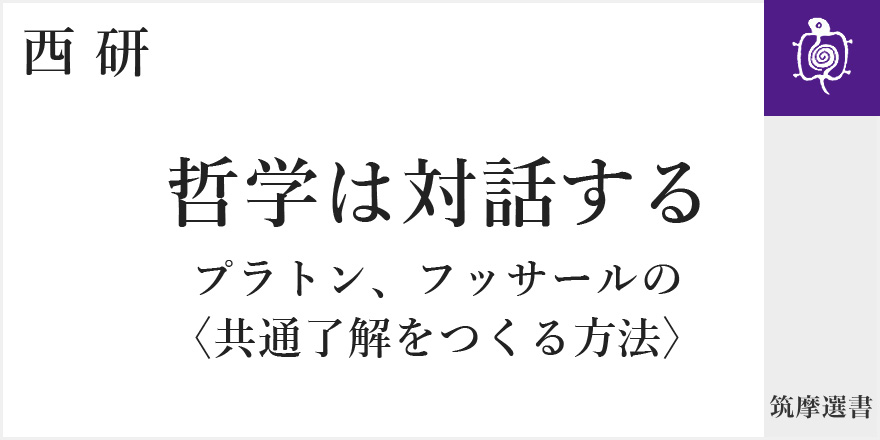 哲学と共通了解｜筑摩選書｜西 研｜webちくま（3/4）