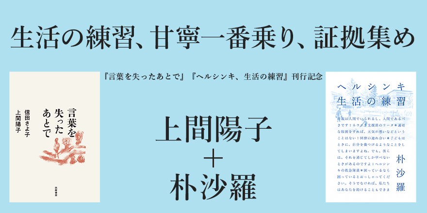 生活の練習、甘寧一番乗り、証拠集め｜特集対談｜朴 沙羅,上間 陽子