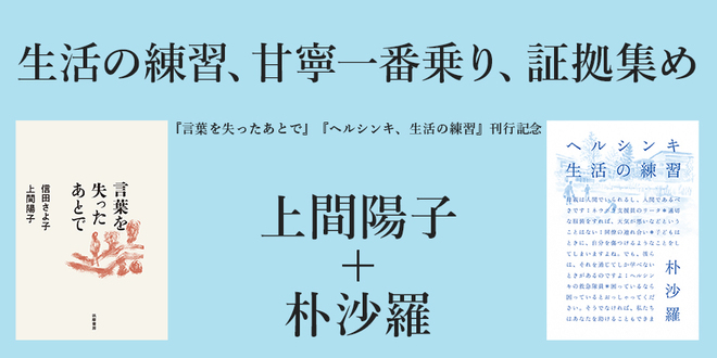 生活の練習 甘寧一番乗り 証拠集め 特集対談 朴 沙羅 上間 陽子 Webちくま 3 3