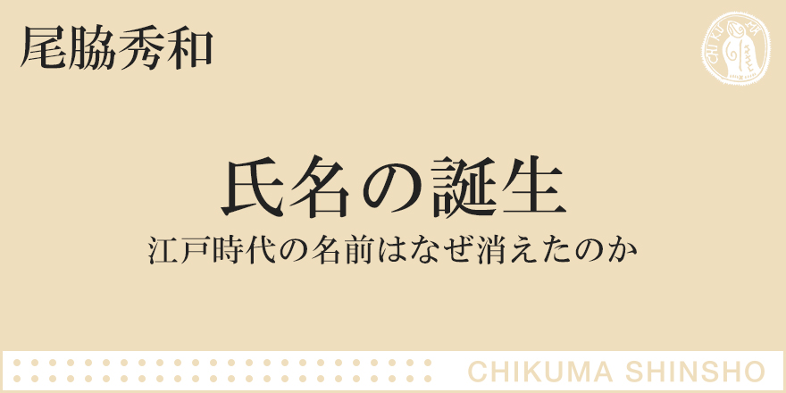 日本人の名前はこうして創られた｜ちくま新書｜尾脇 秀和｜webちくま