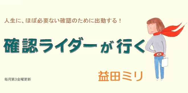 確認ライダーが行く｜webちくま