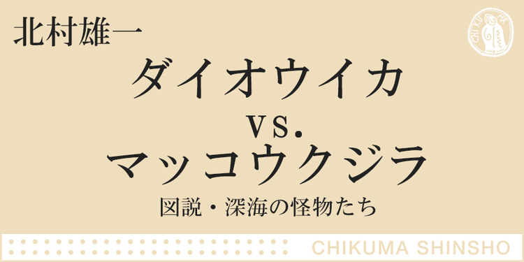 オオウミヘビやニューネッシーの正体から 進化論まで ちくま新書 北村 雄一 Webちくま