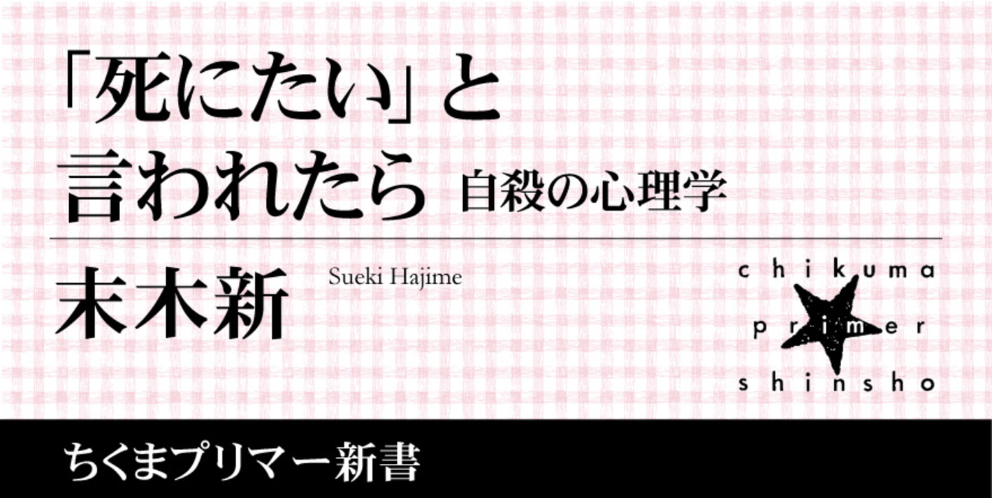 「死にたいと言う人はどうせ自殺しないから放っておいても大丈夫」は本当か？｜ちくまプリマー新書｜末木 新｜webちくま