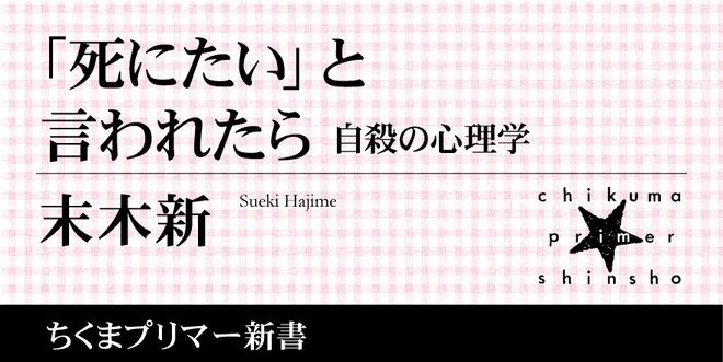 死にたいと言う人はどうせ自殺しないから放っておいても大丈夫」は本当