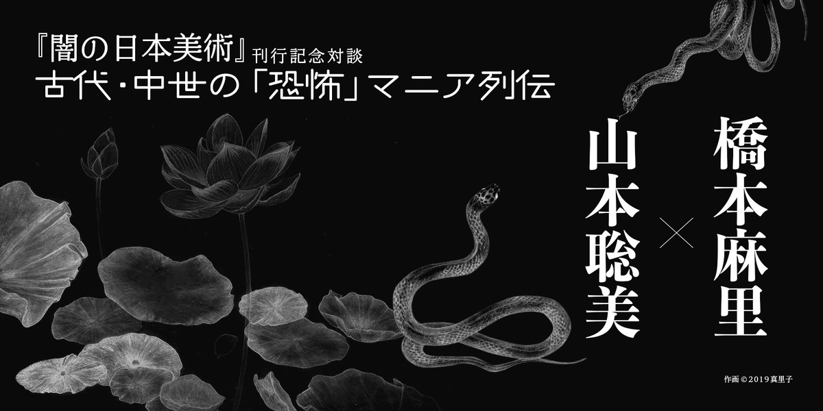 闇の日本美術』刊行記念対談（後編）山本聡美×橋本麻里｜ちくま新書