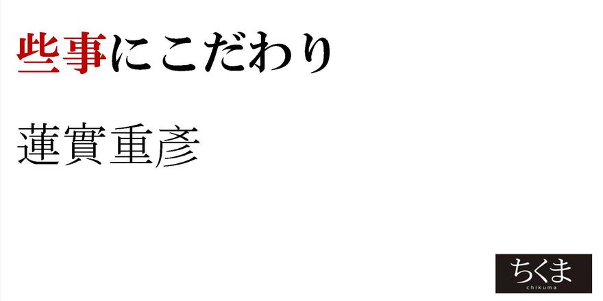 些事にこだわり