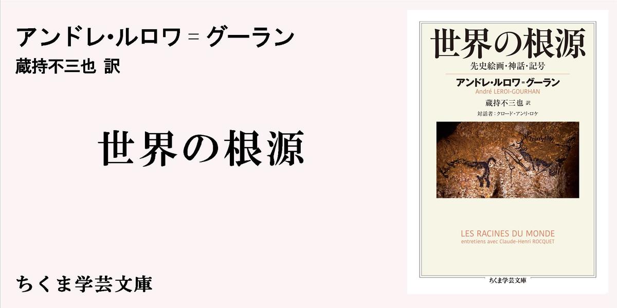 世界の根源｜ちくま学芸文庫｜蔵持 不三也｜webちくま