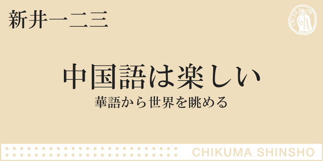 中国語の世界は広くて、楽しい！｜ちくま新書｜新井 一二三｜webちくま