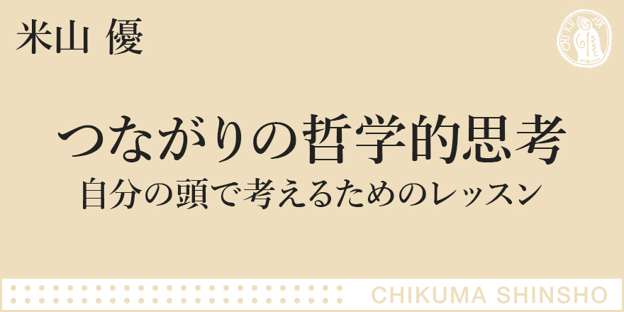 哲学的に考えるとはどういうことか｜ちくま新書｜米山 優｜web