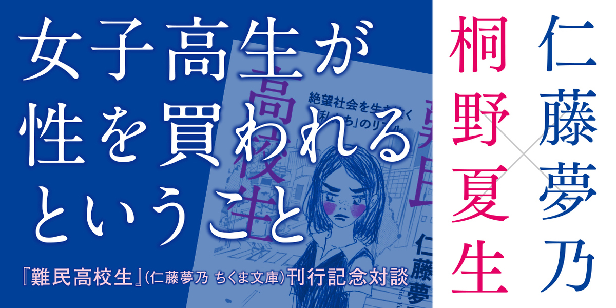 女子高生が性を買われるということ｜『難民高校生』刊行記念対談｜仁藤