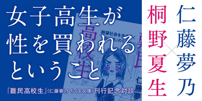 女子高生が性を買われるということ｜『難民高校生』刊行記念対談｜仁藤 夢乃,桐野 夏生｜webちくま（1/4）