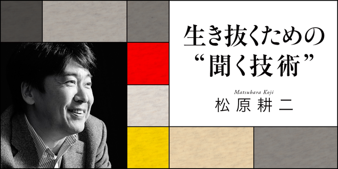 生き抜くための”聞く技術”｜webちくま