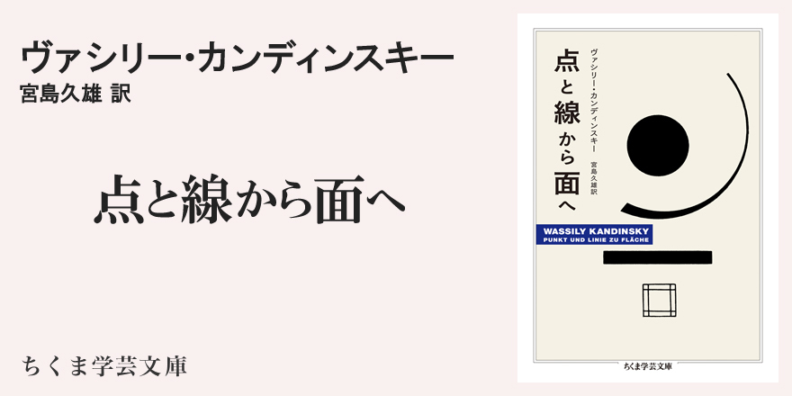 カンディンスキーとバウハウス｜ちくま学芸文庫｜宮島 久雄｜webちくま