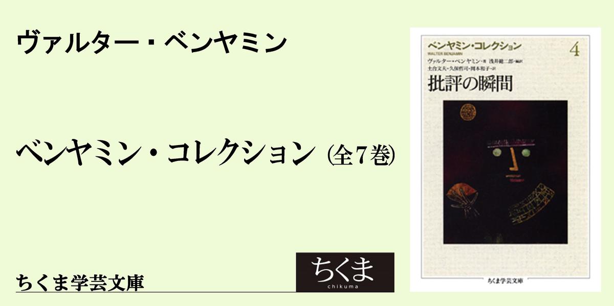 ちくま学芸文庫｜浅井 健二郎 - 『ベンヤミン・コレクション』、再び