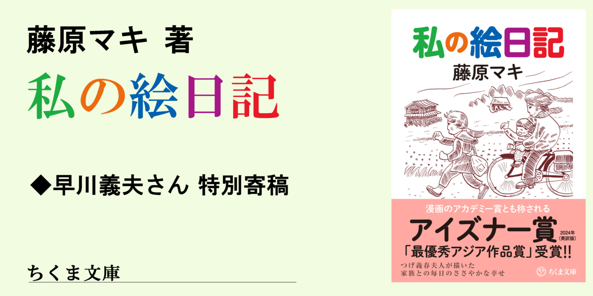 アイズナー賞受賞『私の絵日記』を読む｜ちくま文庫｜早川 義夫｜webちくま