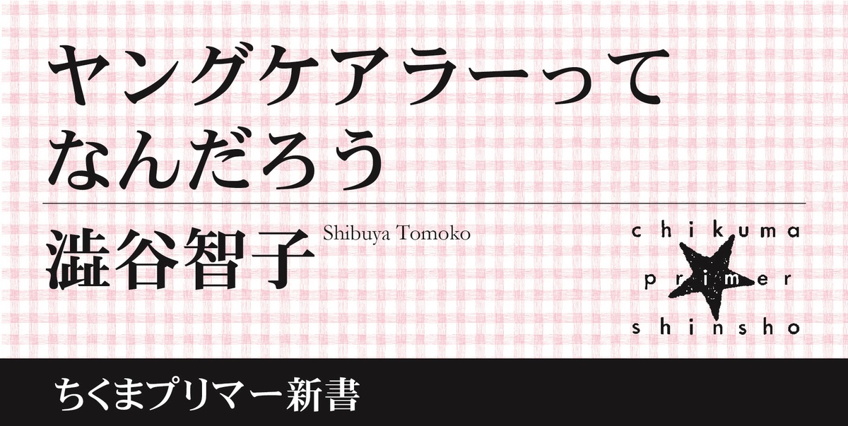 中学校の１クラスに２人いる「ヤングケアラー」――子どもがケアを担う