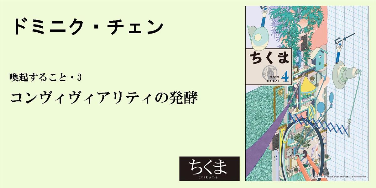 コンヴィヴィアリティの発酵｜ＰＲ誌「ちくま」特別寄稿エッセイ