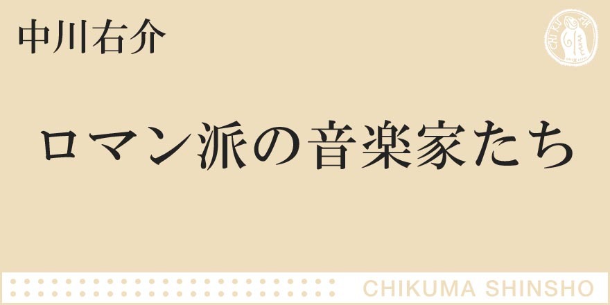 ロマン派の音楽家たち｜ちくま新書｜中川 右介｜webちくま