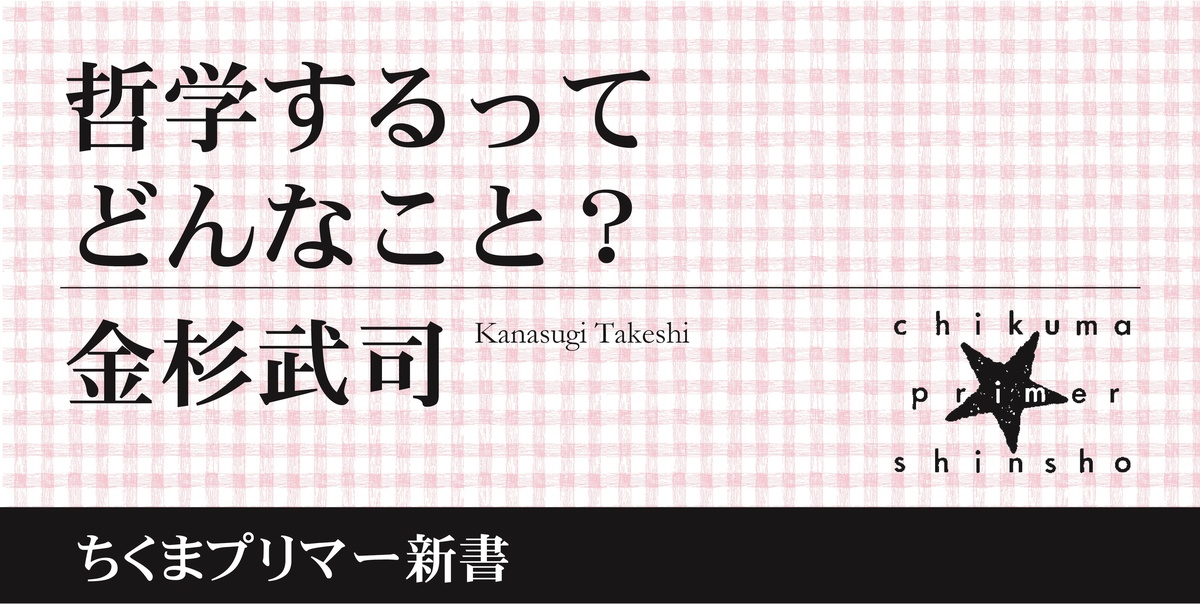 哲学する」とはどういう営みなのか？｜ちくまプリマー新書｜金杉 武司