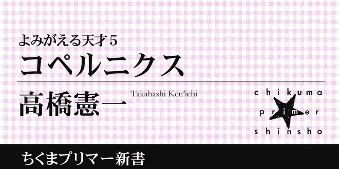 ひらめきを信じ、常識をくつがえす｜ちくまプリマー新書｜高橋 憲一｜webちくま（2/4）