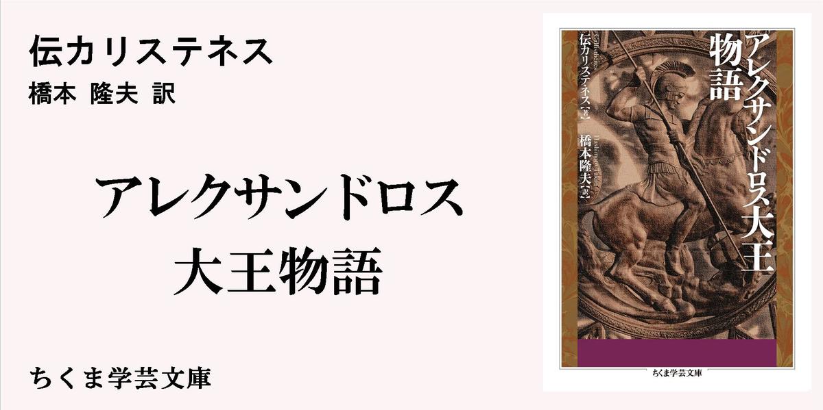 アレクサンドロス伝説」のひろがり｜ちくま学芸文庫｜澤田 典子｜webちくま