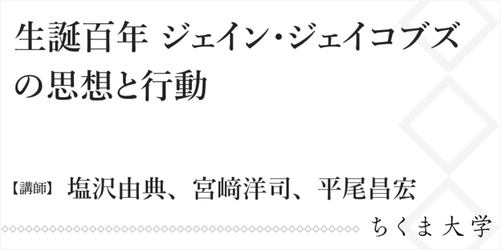 ジェイコブズ以後、世界はどう変わったか｜ちくま大学｜塩沢 由典,宮﨑 