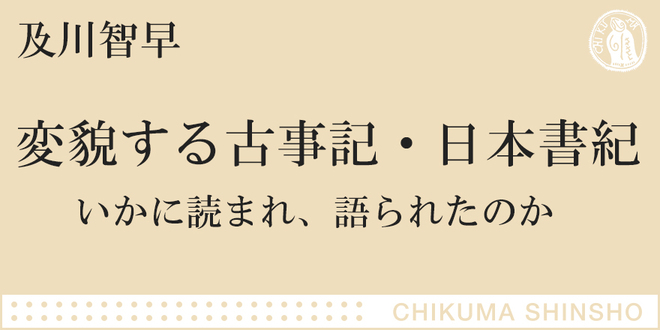 古事記・日本書紀の変容を追う｜ちくま新書｜及川 智早｜webちくま