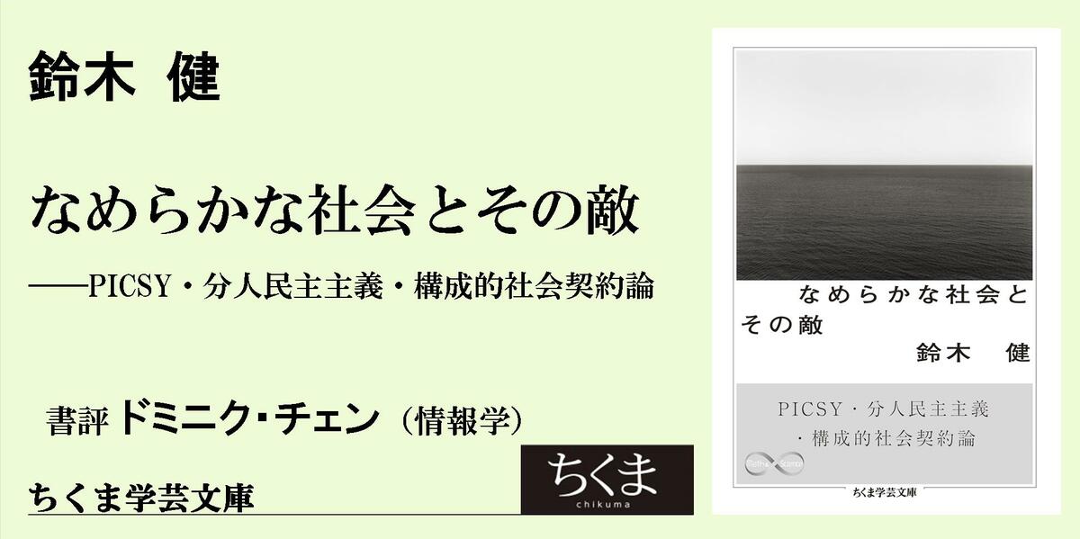 なめらかな社会の発酵｜ちくま学芸文庫｜ドミニク・チェン｜web