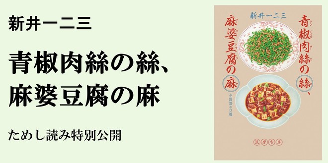 青椒肉絲の絲｜単行本｜新井 一二三｜webちくま