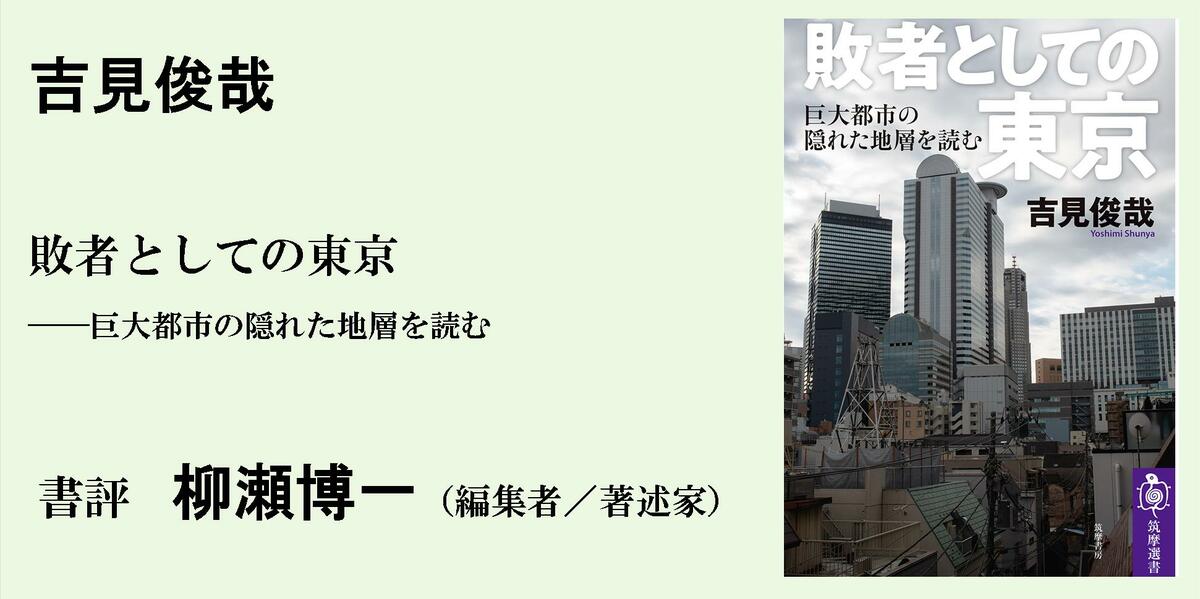 長期停滞にあえぐ日本に勇気を与える、江戸＝東京の「敗者」論｜筑摩