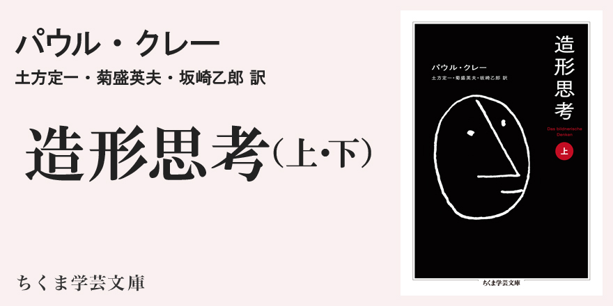 岡田 温司 - 「中間領域」の思索と創作 『造形思考』文庫版解説