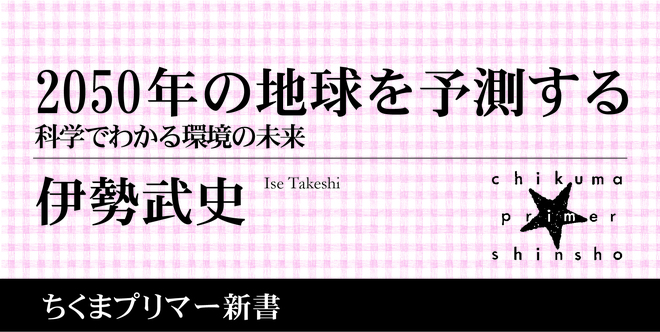 2050年にまた1年近づいた今…！ 未来の地球環境について科学で考える
