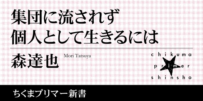 人はなぜ集団化して暴走するのか――自由への不安・忖度・同調