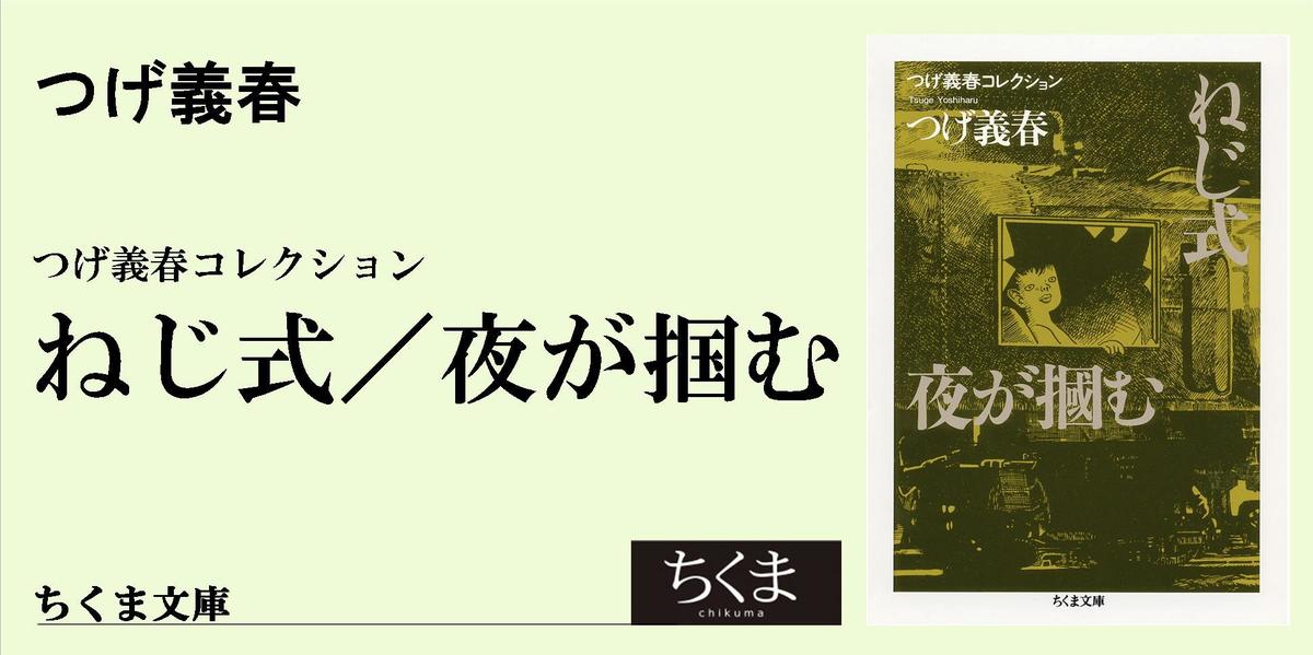 つげ義春の毒に酔う｜ちくま文庫｜中条 省平｜webちくま