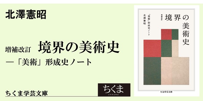 未生の造型｜ちくま学芸文庫｜北澤 憲昭｜webちくま