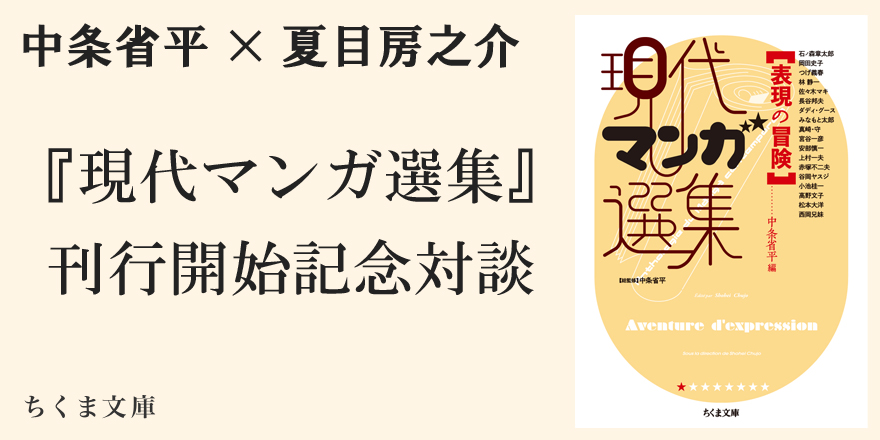 ちくま文庫『現代マンガ選集』刊行開始記念対談｜ＰＲ誌「ちくま」特別