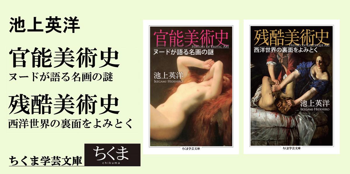 美術が教えてくれる、愛と死の諸相｜ちくま学芸文庫｜池上 英洋｜webちくま