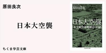 日本大空襲』文庫版解説｜ちくま学芸文庫｜吉田 裕｜webちくま