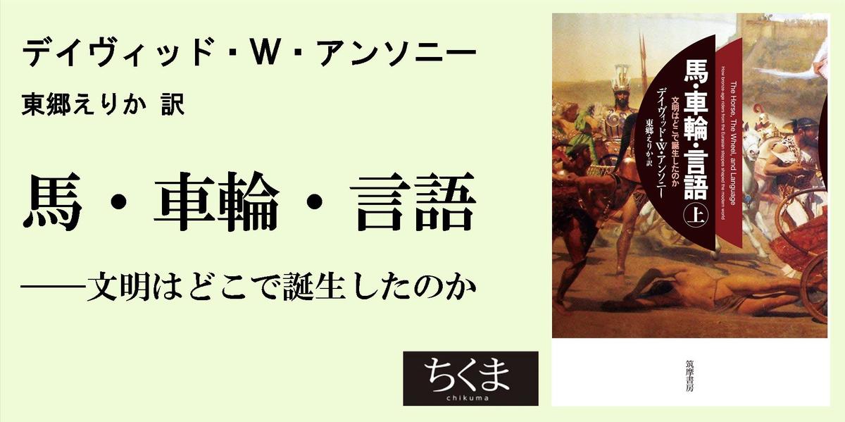 文明史観を大きく塗り替える｜単行本｜東郷 えりか｜webちくま