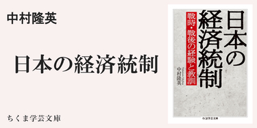 戦時経済研究に大きな影響を与えた名著｜ちくま学芸文庫｜岡崎 哲二｜webちくま