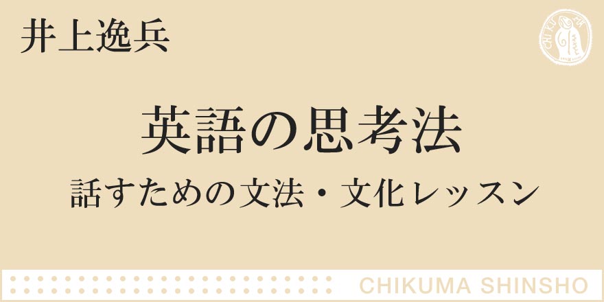 考え方 を知れば 英語はもっとうまくなる ちくま新書 井上 逸兵 Webちくま 1 2