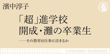 イメージと異なる、超進学校の濃密な六年間｜ちくま新書｜井上 修｜webちくま