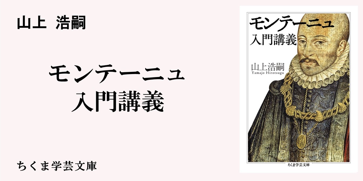 自然に従い、自分の存在を享受すること｜ちくま学芸文庫｜山上 浩嗣｜webちくま