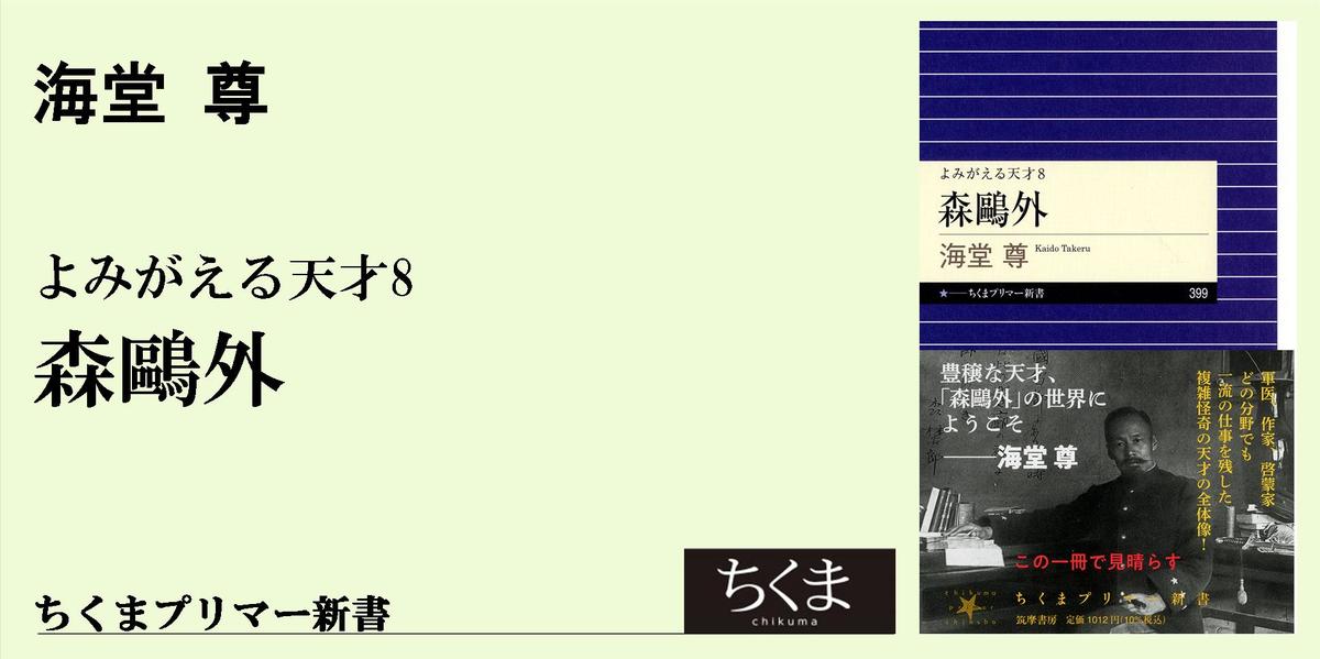 あなたは森鴎外を知っていますか ちくまプリマー新書 海堂 尊 Webちくま