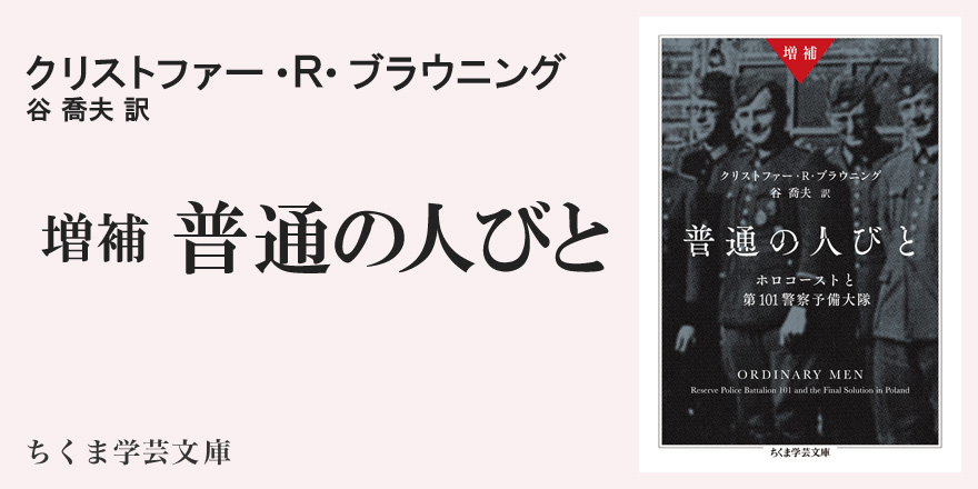 増補 普通の人びと』訳者あとがき｜ちくま学芸文庫｜谷 喬夫｜webちくま